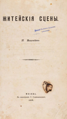 [Один из десяти спасенных от уничтожения экземпляров. Чрезвычайная редкость!] 