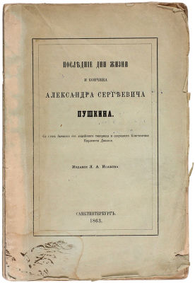 Аммосов, А.Н. Последние дни жизни и кончина Александра Сергеевича Пушкина. Со слов 