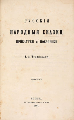 Чудинский, Е.А. Русские народные сказки, прибаутки и побасенки. М.: В Тип. Грачева 