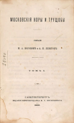 Воронов, М.А. Левитов, А.И. Московские норы и трущобы. В 2 т. Т. 1. СПб.: Изд. 