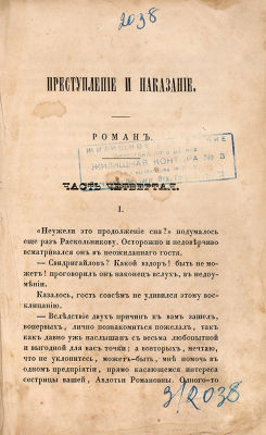 Достоевский, Ф.М. Преступление и наказание. Роман в шести частях с эпилогом. 