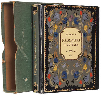 Бажов, П.П. Малахитовая шкатулка / оформ. В. Баюскина. М.: ОГИЗ; ГИХЛ, 19. Бажов, П.П. 