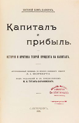 Бем-Баверк, Э. Капитал и прибыль. История и критика теорий процента 