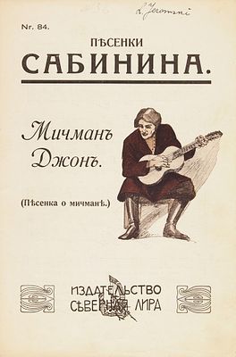 [Ноты] Мичман Джон. (Песенка о мичмане). [СПб.]: Издательство &laquo;Северная лира&raquo; 