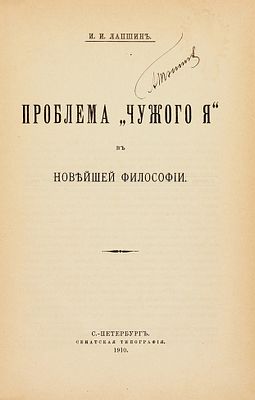 Лапшин, И.И. Проблема &laquo;чужого я&raquo; в новейшей философии. СПб.: Сенатская 