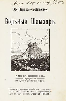 Немирович-Данченко, В.И. Вольный Шамхар. Роман из Кавказской войны, с рисунками 