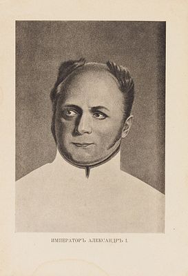 Барятинский, В.В., кн. Царственный мистик. (Император Александр 1-й — Феодор Кузьмич). 
