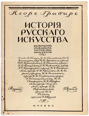 Рекламный проспект к изданию И. Грабаря &laquo;История русского искусства&raquo;. 