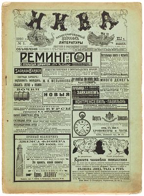 Нива. Иллюстрированный журнал литературы, политики и современной жизни. № 1-21, 23-52 