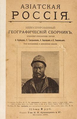 Азиатская Россия. Иллюстрированный географический сборник, составленный преподавателями 