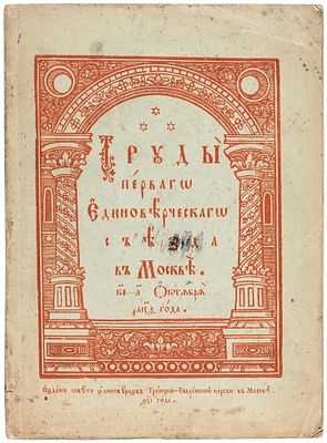 Труды Московского единоверческого съезда. М.: Типо-лит. М.А. Мальцова, 1910. 142 c., 