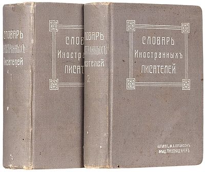 Словарь иностранных писателей. В критико-биографических очерках, с 354 