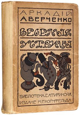 Аверченко, А. Веселые устрицы. Юмористические рассказы. 2-е изд. СПб.: Изд. М.Г. 