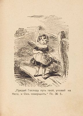 Детский сад, или Духовные уроки для детей. C пояснительными стихами из Священного 