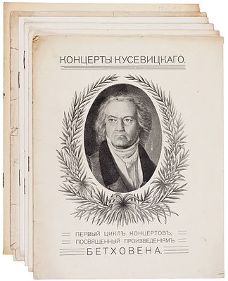 Лот из 9 программ концертов Сергея Кусевицкого. СПб.; М., 1911-19. Лот из 9 программ 