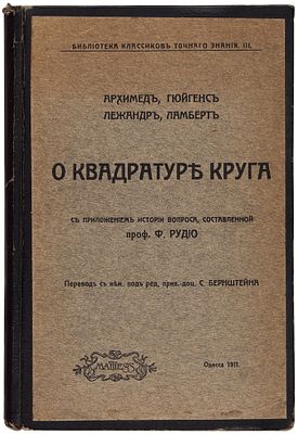 Гюйгенс, А., Ламберт, Л. О квадратуре круга. Одесса: Mathesis, 19. Гюйгенс, А., Ламберт, Л. 