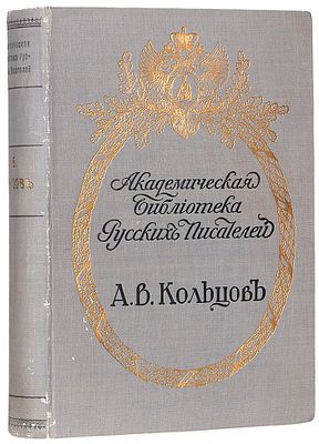 Кольцов, А.В. Полное собрание сочинений. СПб.: Изд. Разряда изящной словесности Импер. Акад. 
