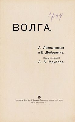 Волга / сост. А. Лепешинская, Б. Добрынин; под ред. А.А. Крубера. М.: Тип. Т-ва И.Д. 