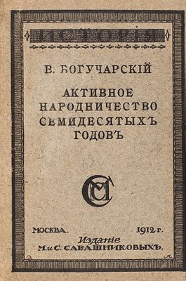 [&laquo;Бакунизм&raquo;, &laquo;лавризм&raquo;, чайковцы и пр.] Богучарский 