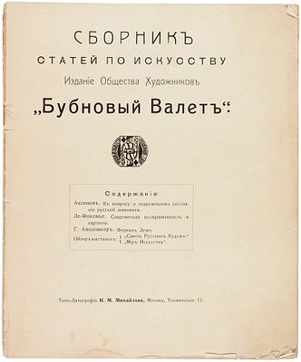 Сборник статей по искусству. Издание общества художников &laquo;Бубновый валет&raquo;. 