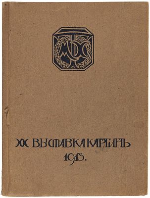 Каталог ХХ выставки картин Московского товарищества художников. М., 19. Каталог ХХ выставки 