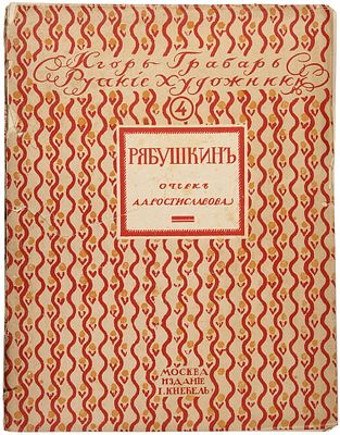Ростиславов, А.А. Андрей Петрович Рябушкин. Жизнь и творчество. М.: Изд. И. Кнебель, [191