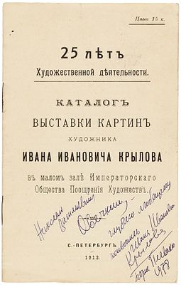 Каталог выставки картин художника Ивана Ивановича Крылова в малом зале Императорского 