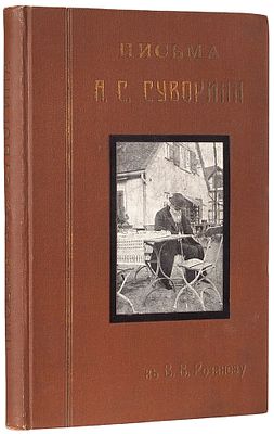 Письма А.С. Суворина к В.В. Розанову. С портретом умирающего А.С. Суворина 