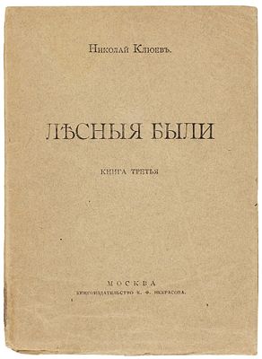 Клюев, Н. Лесные были. Книга третья. М.: Книгоиздательство К.Ф. Некрасова, 19. Клюев, Н. 