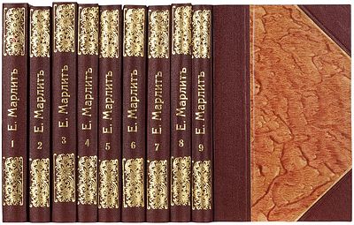 [Йон, Е.] Полное собрание сочинений Е. Марлитт. СПб.: Изд. А.А. Каспари, [1913-191. [Йон 