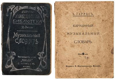Лот из двух музыкальных словар. Лот из двух музыкальных словарей. 1. Энгель, Ю. Карманный 