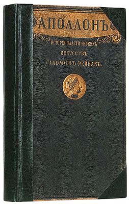 Рейнак, С. Аполлон. Всеобщая история пластических искусств. Лекции, читанные в высшей 