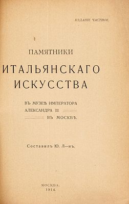 Памятники итальянского искусства в музее императора Александра III в Москве / 