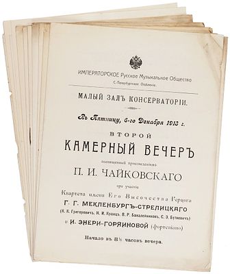 Лот из 11 программ камерных вечеров в Малом зале Санкт-Петербургской 