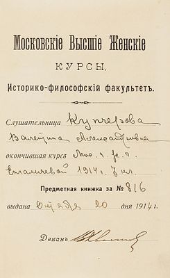 Зачетная книжка Московских Высших Женских курсов, Историко-философский факультет, на имя 