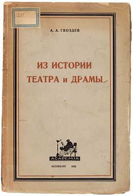 Гвоздев, А. Из истории театра и драмы. Пб.: Academia, 19. Гвоздев, А. Из истории 