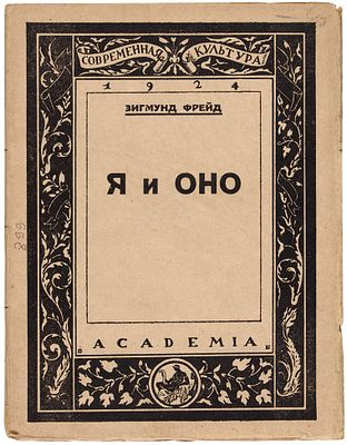 Фрейд, З. Я и Оно / пер. с нем. В.Ф. Полянского, под ред. А.А. 