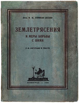 Левинсон-Лессинг, Ф.Ю. Землетрясения и меры борьбы с ними. Л.: Academia, 19. Левинсон-Л 