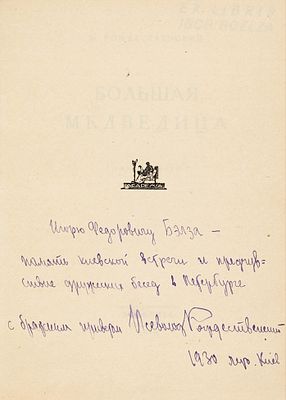 Рождественский, В.А. [автограф Игорю Бэлзе] Большая Медведица. Книга лирики (1922-1926). Л.: 