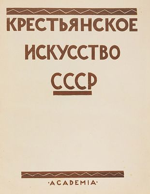 Крестьянское искусство СССР. Сборник секции крестьянского искусства Комитета социологического 