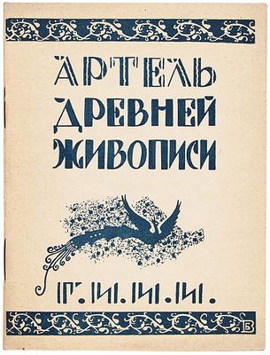 [Малотиражная Academia] Артель древней живописи. Выставка изделий палеховских кустарей 
