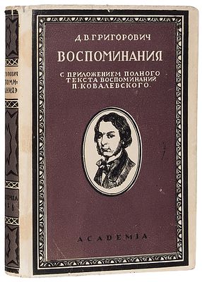 Григорович, Д.В. Литературные воспоминания. С приложением полного текста воспоминаний П.М. 