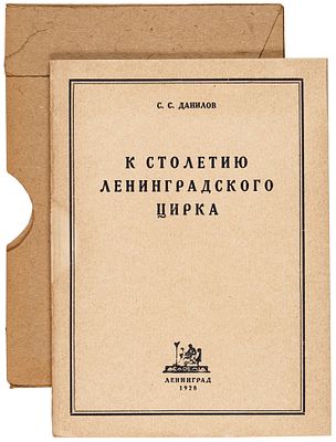 [Коллекционная сохранность] Данилов, С.С. К столетию Ленинградского цирка. (1827-1927). 