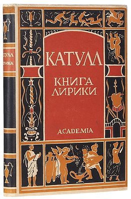 Катулл. Книга лирики / пер., обл. и титул В. Белкина, вступ. ст. 
