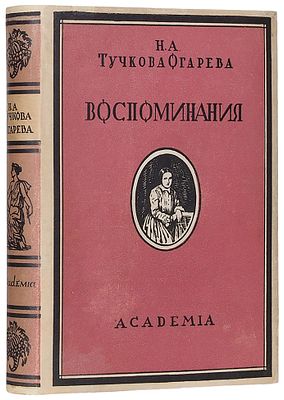 Тучкова-Огарева, Н.А. Воспоминания. С 52 иллюстрациями / вступ. ст. 