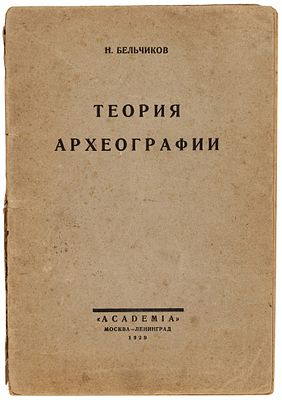 Бельчиков, Н.Ф. Теория археографии. М.; Л.: Academia, 1929. 73, [7] с. 17,3×11,7 см. 