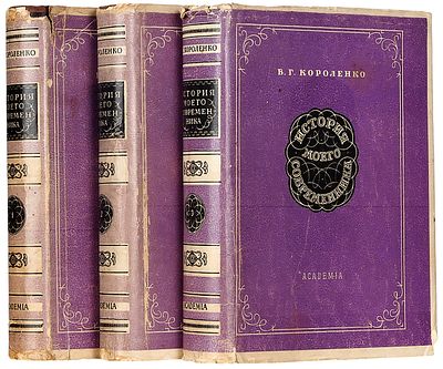 Короленко, В.Г. История моего современника / оформ. А. Ушина. [В 4 т.] Т. 