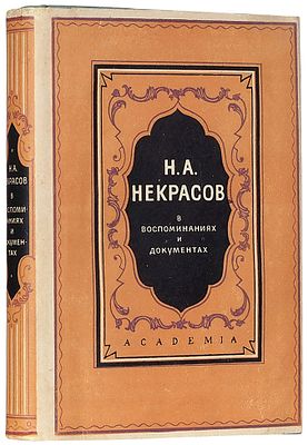 Некрасов в воспоминаниях и документах / сост. Е. Иссерлин 