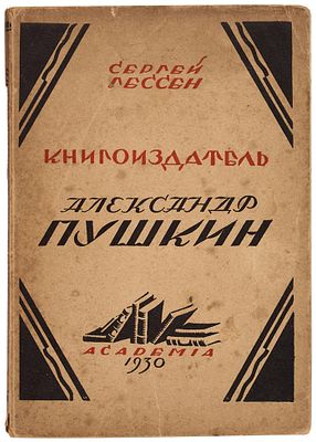 Гессен, С.Я. Книгоиздатель Александр Пушкин / обл. И.Н. Фоминой. Л.: Academia, 19. Гессен 