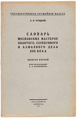 Троицкий, В.И. Словарь московских мастеров золотого, серебряного и алмазного дела 